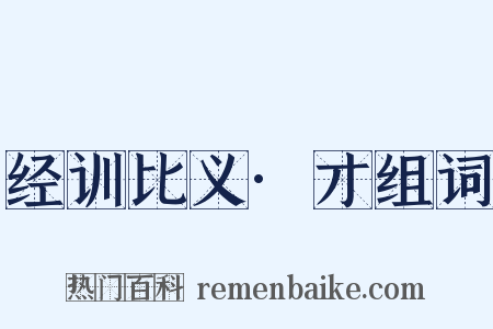 经训比义·才组词是什么意思的图片